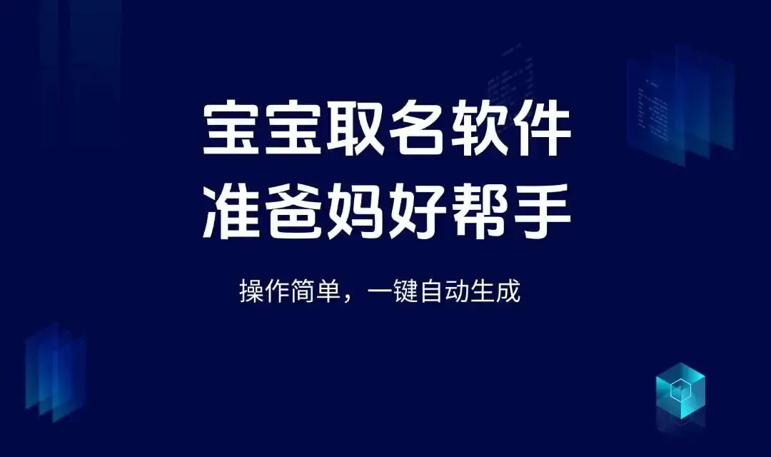 宝宝取名软件,准爸妈取名小帮手，操作简单，一键自动生成!-码小屋资源库