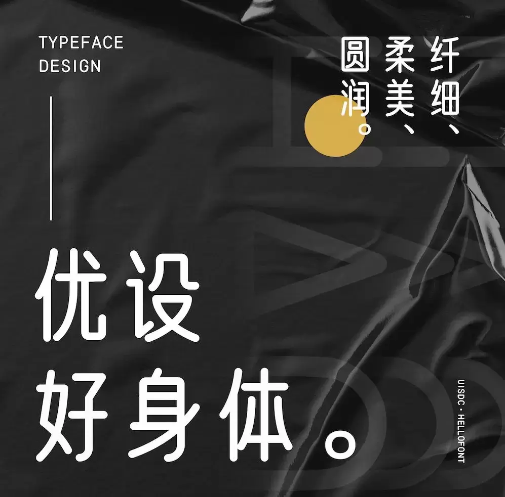 优设好身体开放下载!优设网出品的第二套免费可商用字体