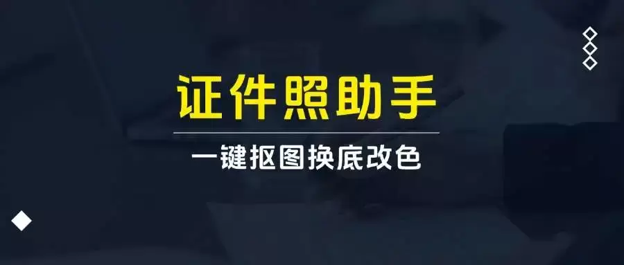 免费证件照助手，支持一键证件照抠图换底改色，内置多个模板，良心产品-码小屋资源库