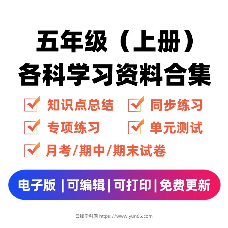 图片[1]-五年级（上册）各科学习资料合集-码小屋资源库