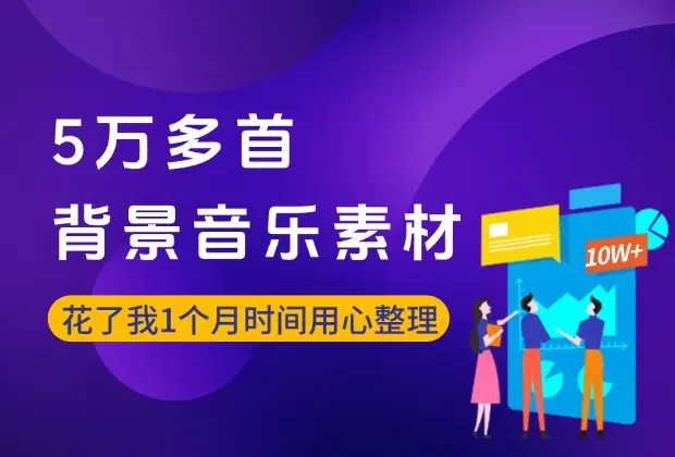 5万多首的背景音乐素材，我花了接近1个月时间整理出来的-码小屋资源库