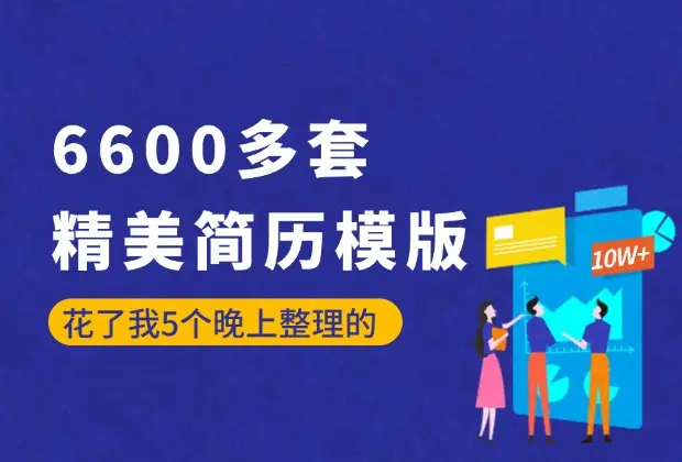 价值1999的6600多套简历模版，花了我5个晚上整理出来的-码小屋资源库