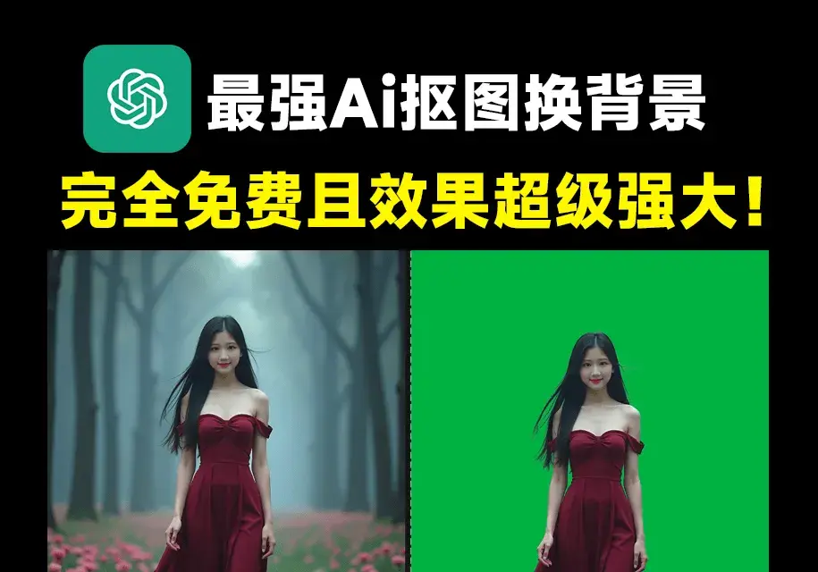 Ai抠图换背景！纯免费效果震惊，内置4款模型，体积小巧且抠图几乎完美(YF011)-码小屋资源库