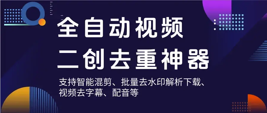 自媒体人必备神器，视频二创去重工具，智能混剪与批量处理，免费使用-码小屋资源库