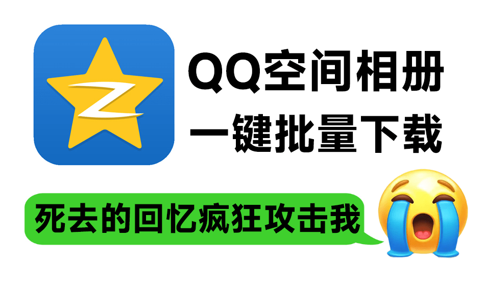 QQ空间相册/视频一键批量下载工具，一代人的青春回忆可以本地备份(YF019)-码小屋资源库