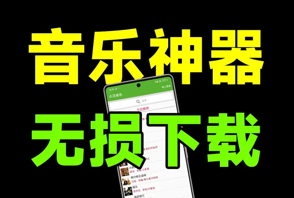 图片[2]-最新无损音乐下载神器，汇聚全网音乐资源，无广告纯免费-码小屋资源库