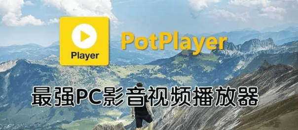 Potplayer—我愿称他为最强 PC 端播放器，好用，强大！-码小屋资源库