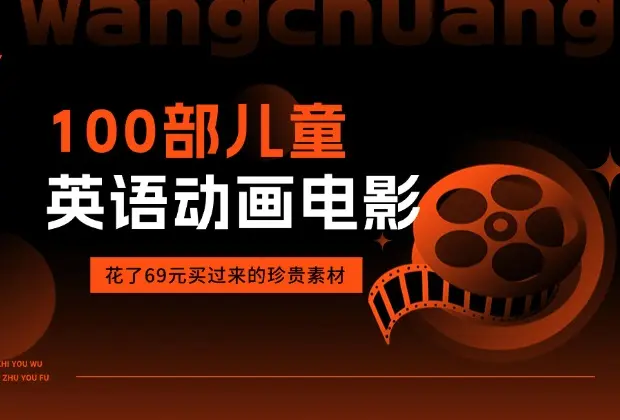 花了69元购买的100部儿童英语动画电影-码小屋资源库