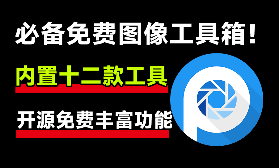 开源免费图像工具箱！内置12款实用功能，1000+款免费可商用字体，纯免费使用(Y013)-码小屋资源库