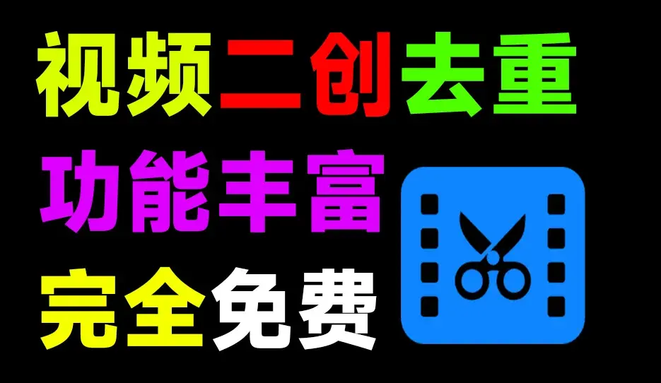 图片[2]-自媒体人必备神器，视频二创去重工具，智能混剪与批量处理，免费使用-码小屋资源库