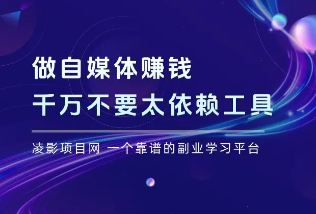 做自媒体赚钱，千万不要太依赖工具！_云峰项目库