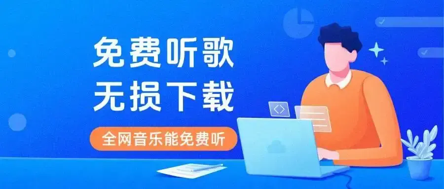 安卓App无损音乐下载播放软件！无损高清免费，全网音乐都能免费听！-码小屋资源库
