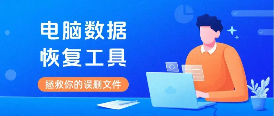 电脑数据恢复工具：拯救你的误删文件，轻松找回丢失数据-码小屋资源库