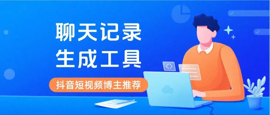 微信对话聊天内容生成器，可生成聊天记录转账和红包等，亲测非常强大！-码小屋资源库
