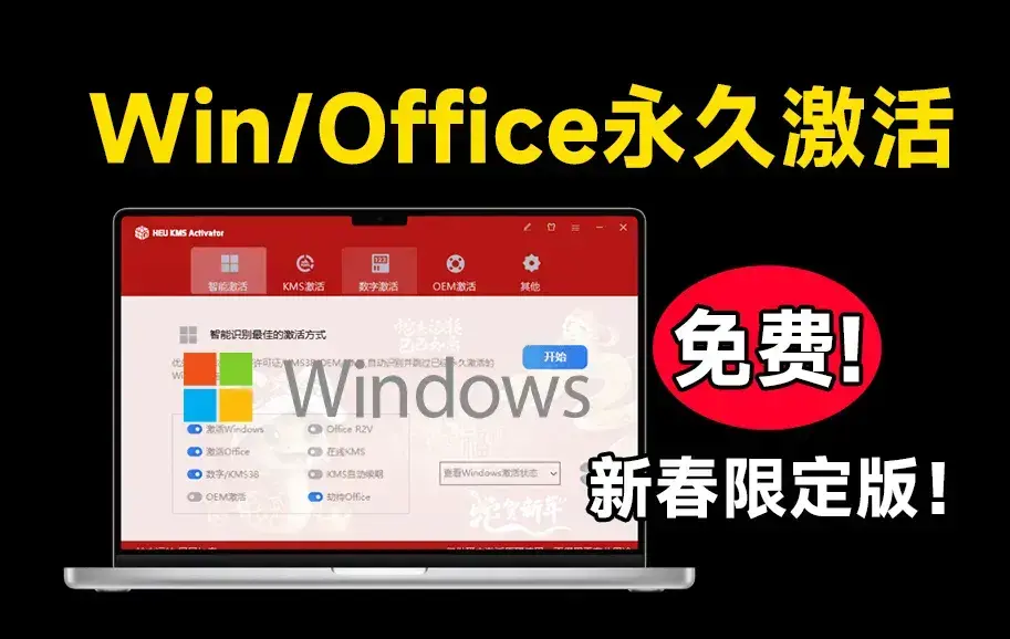 蛇年新皮肤！Win系统和Office一键永久激活，速度超快，可永久激活，完全免费使用-码小屋资源库