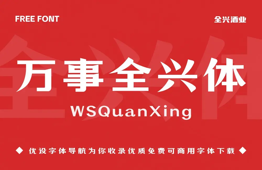 万事全兴体!全兴酒业推出的免费可商用中文字体