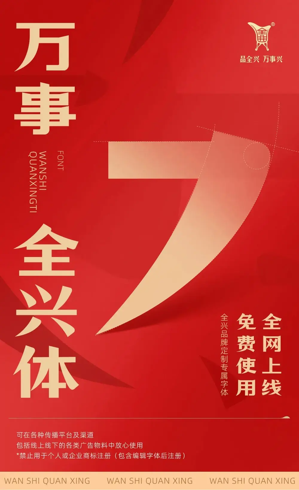 万事全兴体!全兴酒业推出的免费可商用中文字体
