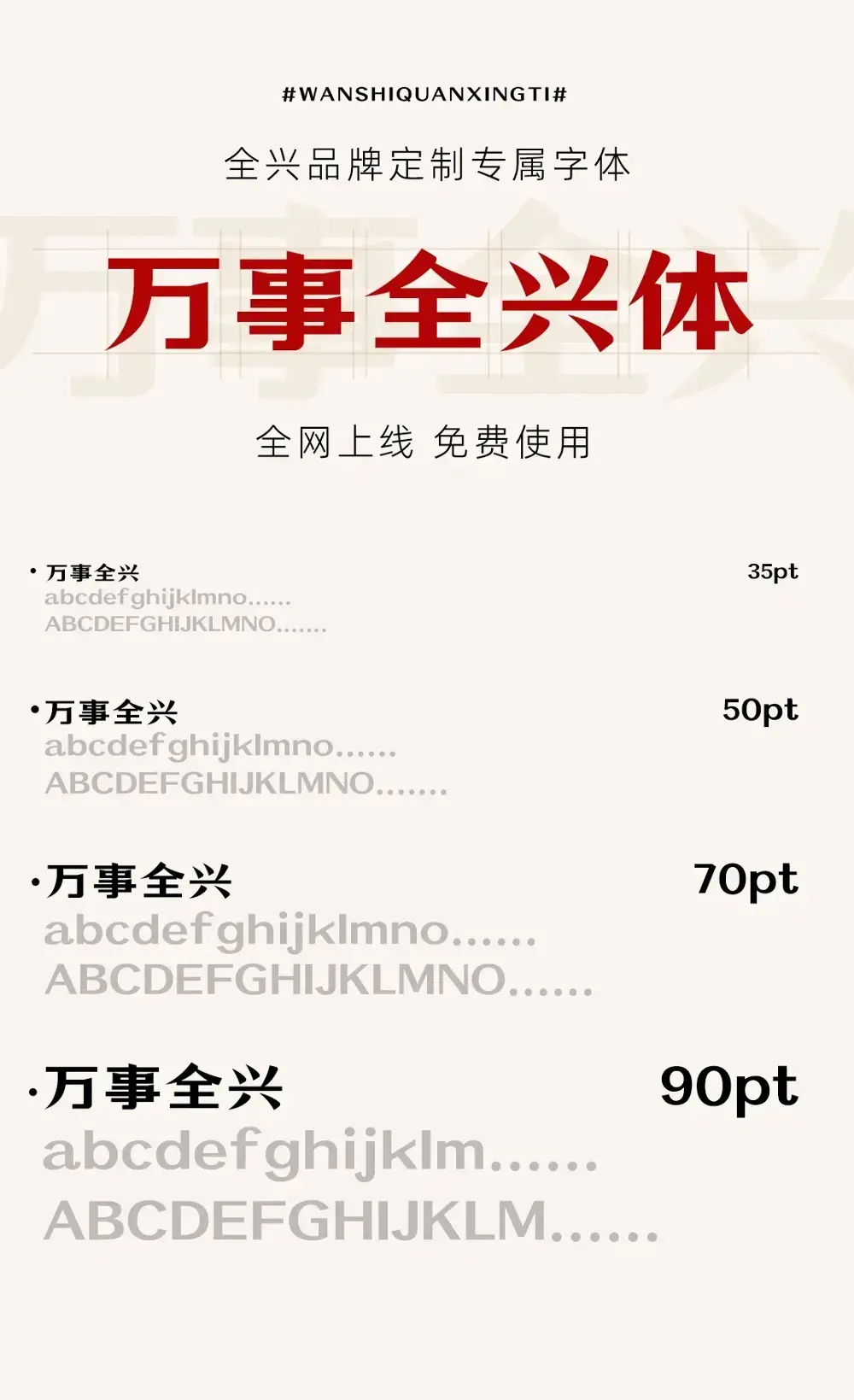 万事全兴体!全兴酒业推出的免费可商用中文字体