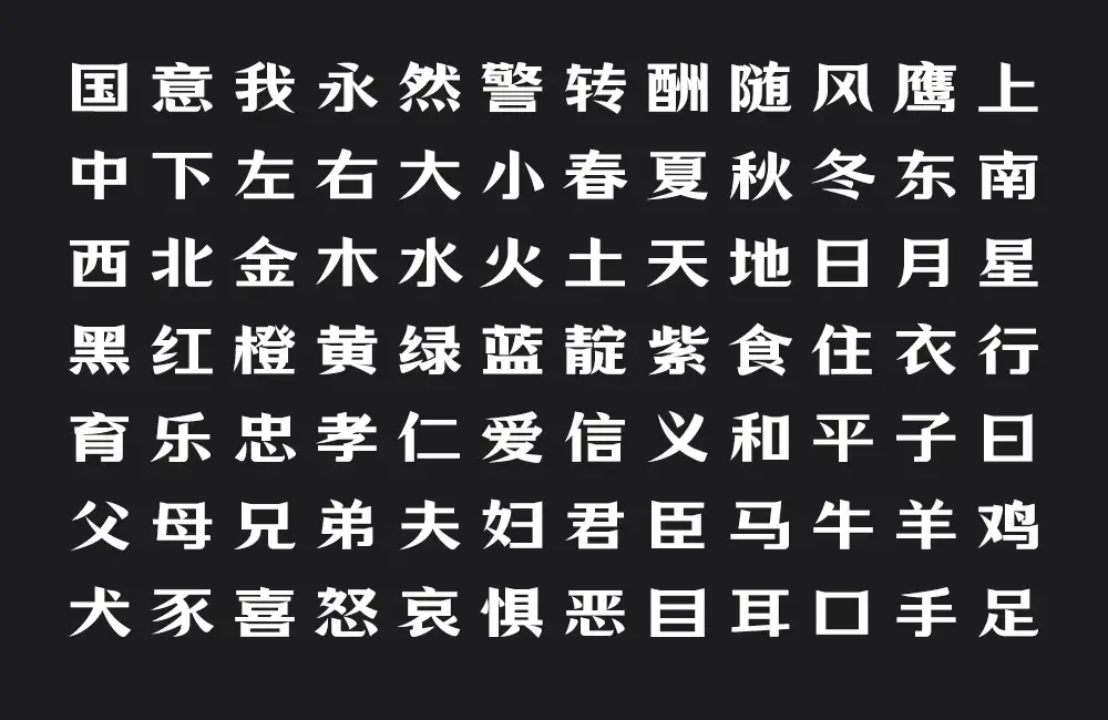 万事全兴体!全兴酒业推出的免费可商用中文字体