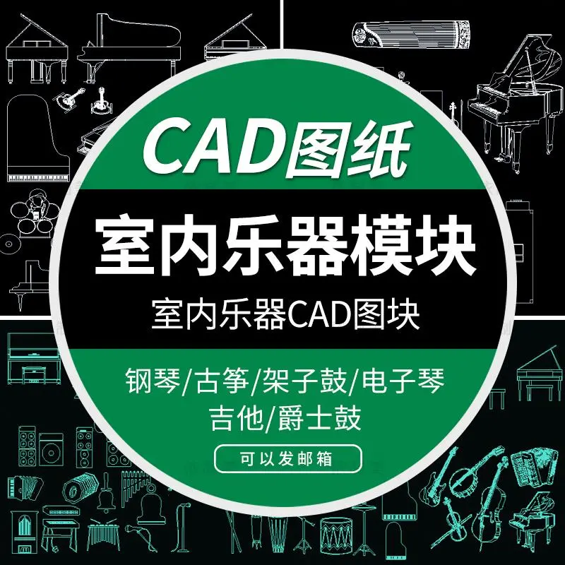 CAD图库平面立面乐器室内钢琴古筝架子鼓电子琴施工图块模型素材-码小屋资源库