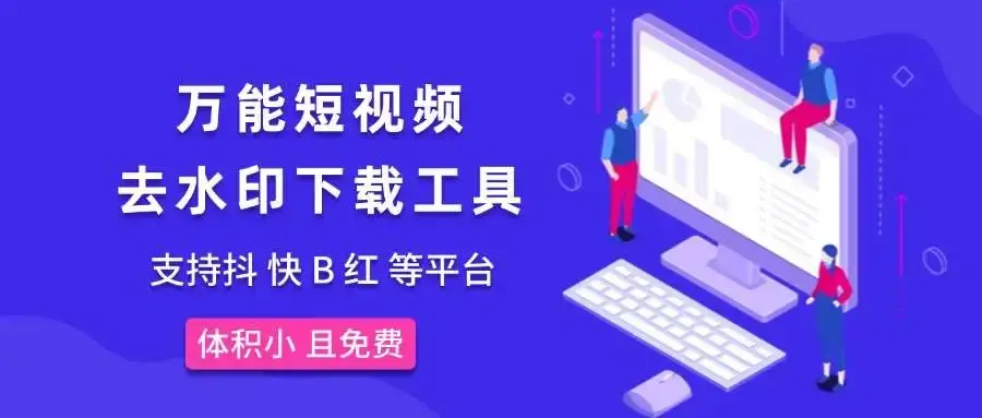 图片[1]-万能短视频去水印下载软件，支持多平台，免费无广告，自媒体人的必备神器！-码小屋资源库