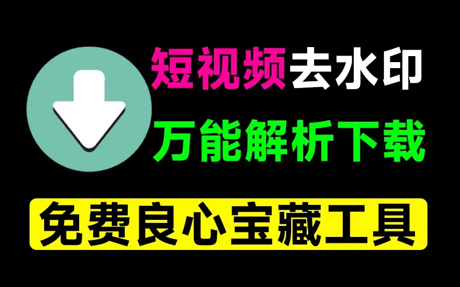 图片[2]-万能短视频去水印下载软件，支持多平台，免费无广告，自媒体人的必备神器！-码小屋资源库