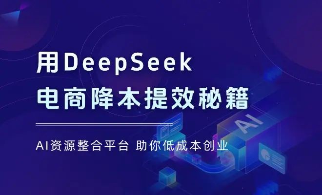 DeepSeek电商降本提效秘籍：3招打爆黄金三秒，5分钟量产200视频_云峰项目库
