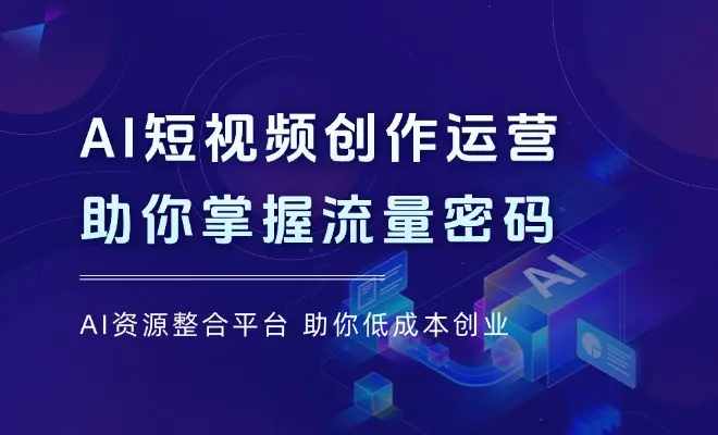 AI短视频创作运营，揭秘算法、文案创作与私域引流，助你掌握流量密码_云峰项目库