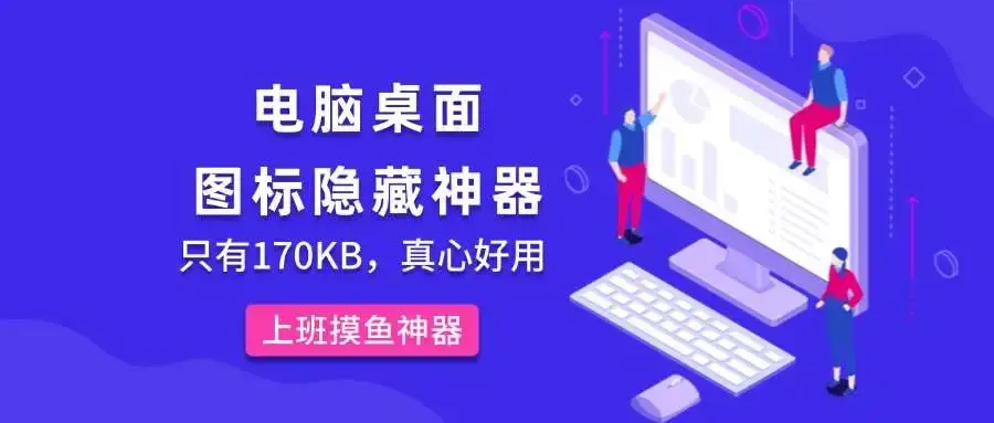 电脑桌面图标隐藏神器！170KB小工具轻松搞定桌面整理-码小屋资源库