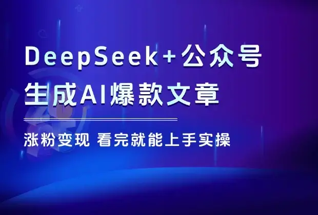 DeepSeek+公众号，生成AI爆款文章，涨粉变现，看完就能上手实操_云峰项目库