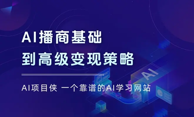 AI播商基础到高级变现策略。通过详细拆解和讲解，实现商业变现_云峰项目库