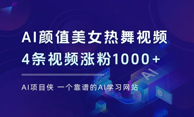 AI颜值美女热舞视频，4条视频涨粉1000+保姆级分享_云峰项目库