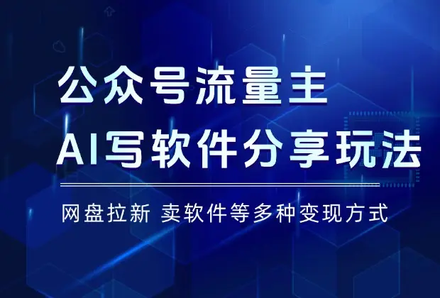 公众号流量主赛道，用AI写软件分享玩法，多种变现方式_云峰项目库