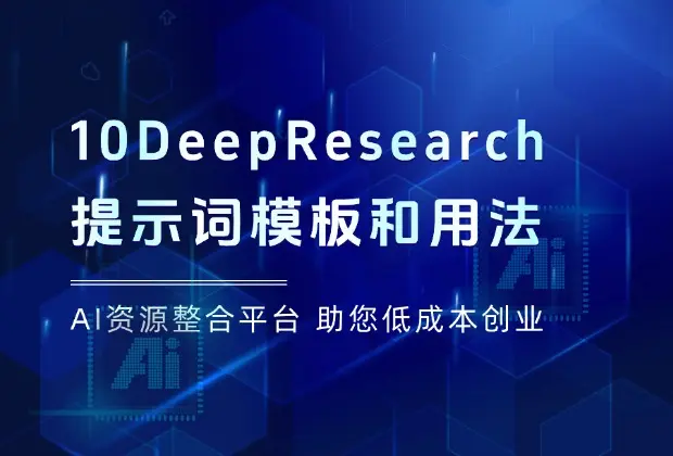 10个我最常用的DeepResearch提示词模板和用法_云峰项目库