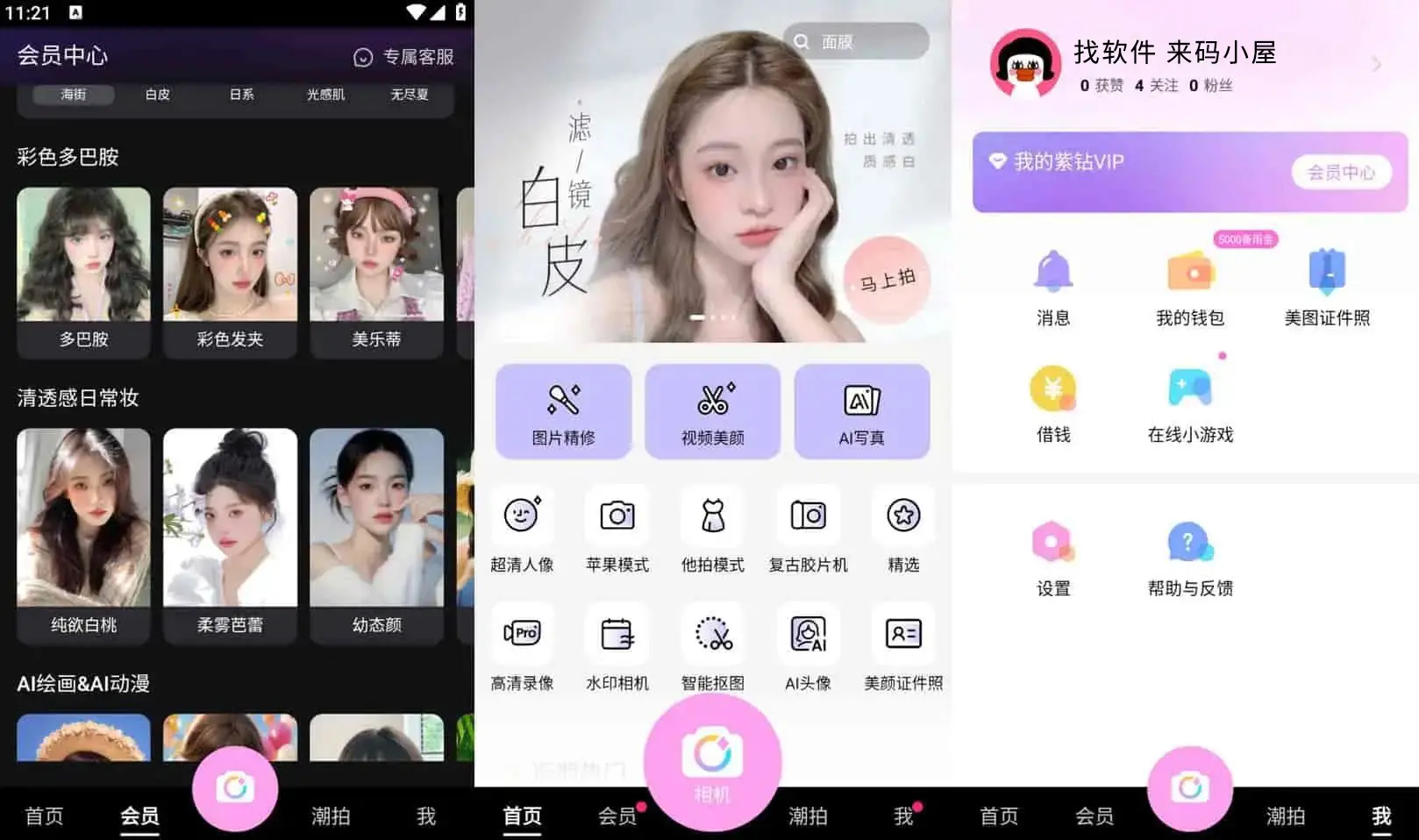 美颜相机 v12.5.35 拍照软件，丰富的滤镜和美颜参数，去广告解锁会员版-码小屋资源库