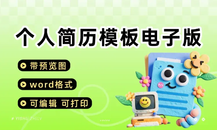 个人简历模板电子版word封面应届毕业大学生中文通用应聘求职简历-码小屋资源库