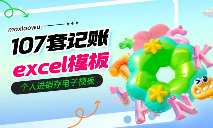 2025记账模板excel电子模板家庭个人收支明细表格餐饮个人进销存-码小屋资源库