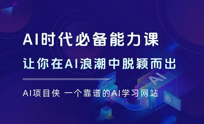 AI时代必备能力课程，提升学习、搜索、表达等，让你在AI浪潮中脱颖而出_云峰项目库