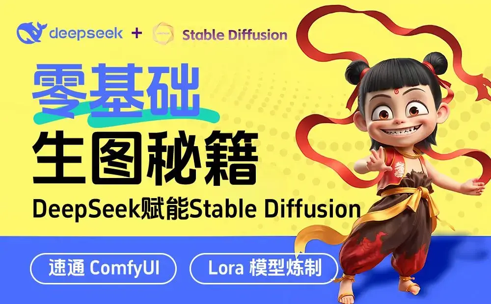 彻底解放双手!如何用DeepSeek结合Stable Diffusion快速出图?