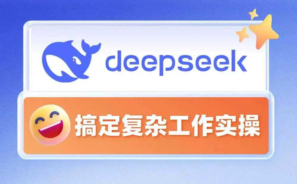 如何用DeepSeek轻松搞定复杂工作?实操手册来了!