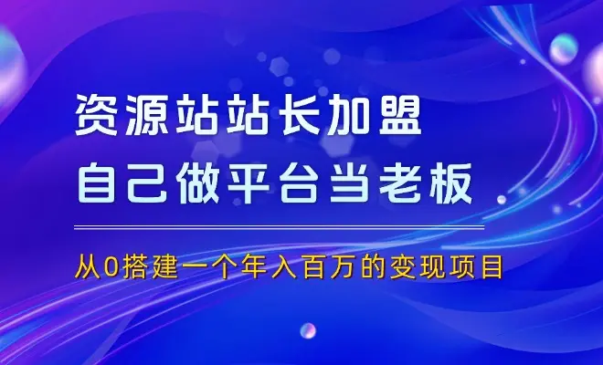站长加盟，自己做平台当老板，从0搭建一个年入百万的变现项目_云峰项目库