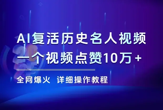 全网爆火的AI复活历史名人视频，一个视频点赞10万+，保姆级教程来了_云峰项目库