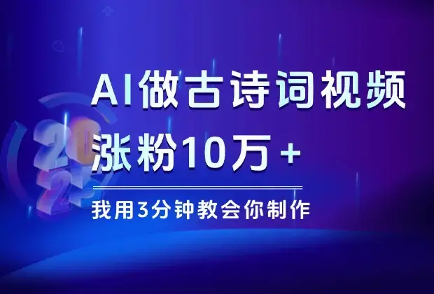 用AI做古诗词视频，涨粉10万+，我用3分钟教会你制作！_云峰项目库