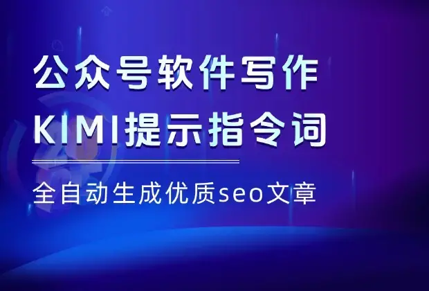 公众号软件类写作提示词，扔给kimi，全自动生成优质seo文章。_云峰项目库