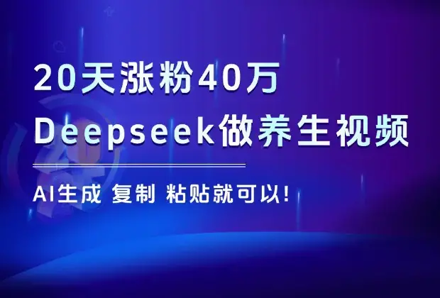 20天涨粉40万，Deepseek做养生视频，只要复制、粘贴就可以_云峰项目库