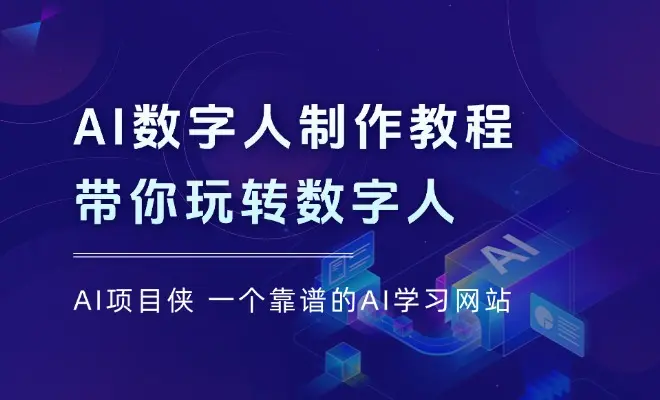 3大平台AI数字人制作教程，腾讯智影、万兴播爆、HeyGen带你玩转数字人_云峰项目库