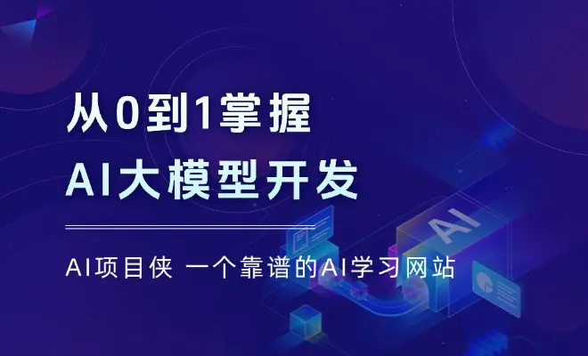从0到1掌握AI大模型开发，涵盖模型训练、RAG、Agent，助力转行AI开发_云峰项目库
