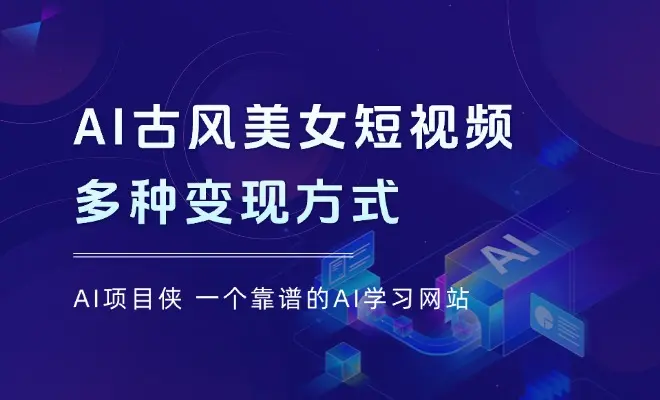 AI古风美女生成教程，多种变现方式_云峰项目库