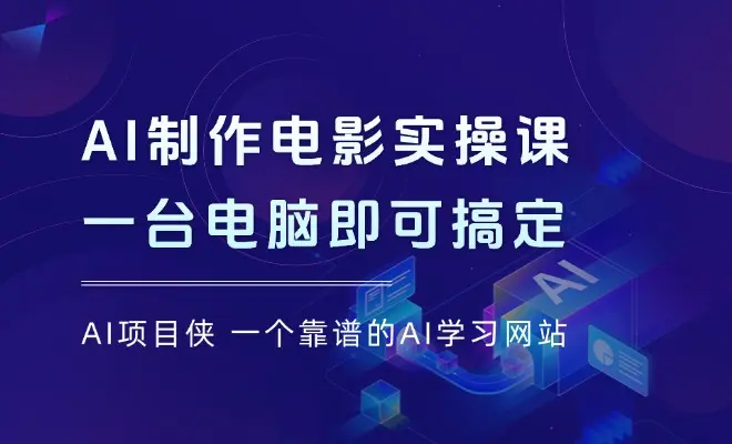 AI制作电影实操课，一台电脑搞定，极低成本，极短时间成为电影超级个体_云峰项目库