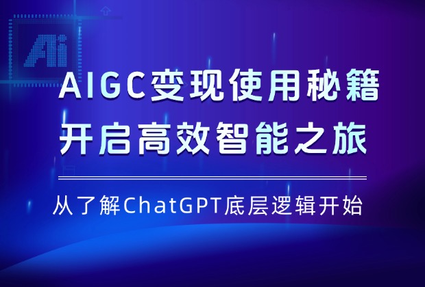 AIGC变现使用秘籍：从了解ChatGPT底层逻辑开始，开启高效智能之旅_云峰项目库